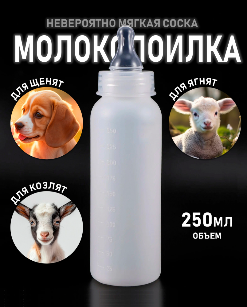 Бутылка с соской 250мл для ягнят, козлят и щенят